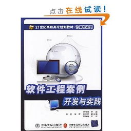 21世紀(jì)高職高專規(guī)劃教材·計(jì)算機(jī)系列 《軟件工程案例開發(fā)與實(shí)踐》——引領(lǐng)計(jì)算機(jī)軟件開發(fā)的實(shí)戰(zhàn)指南